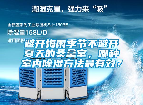 避開梅雨季節(jié)不避開夏天的桑拿室，哪種室內(nèi)除濕方法最有效？