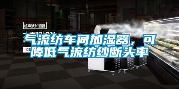 氣流紡車間加濕器，可降低氣流紡紗斷頭率