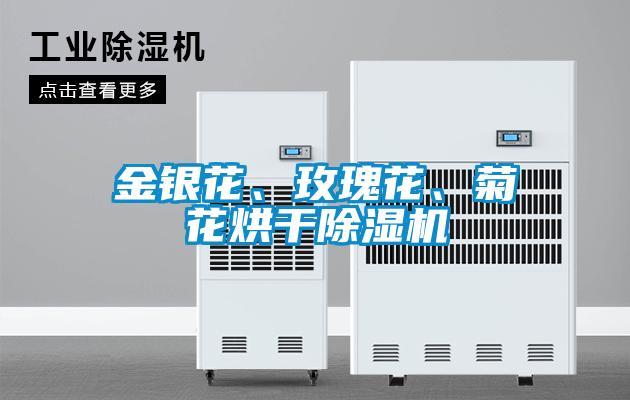 金銀花、玫瑰花、菊花烘干除濕機