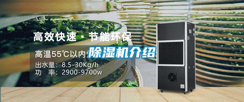 除濕機(jī)介紹