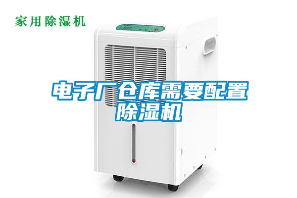 電子廠倉庫需要配置除濕機(jī)