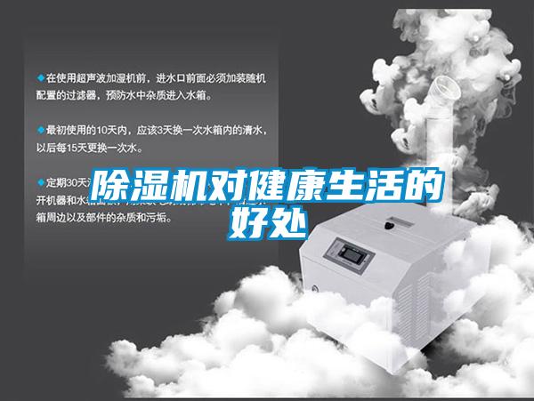 除濕機(jī)對健康生活的好處