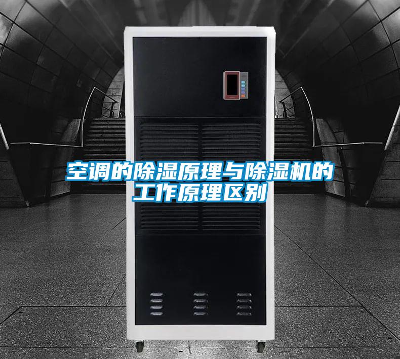 空調(diào)的除濕原理與除濕機(jī)的工作原理區(qū)別