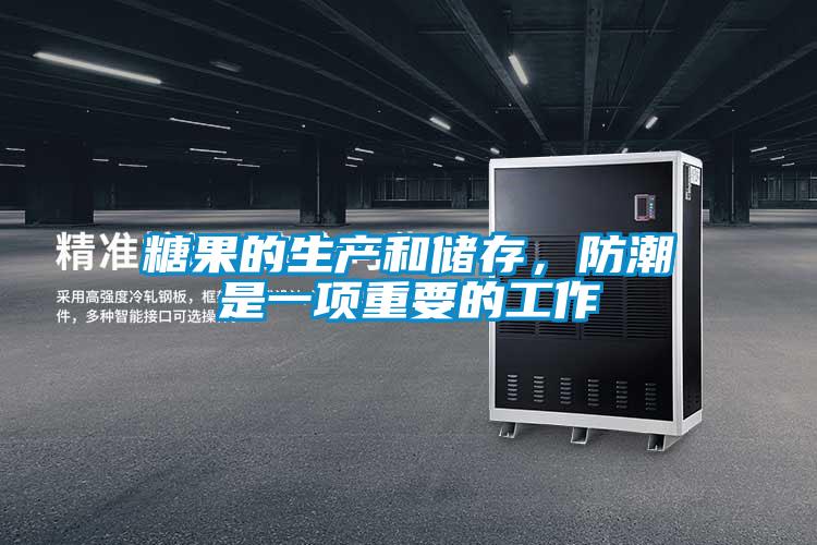糖果的生產(chǎn)和儲存，防潮是一項(xiàng)重要的工作