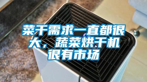菜干需求一直都很大，蔬菜烘干機(jī)很有市場(chǎng)