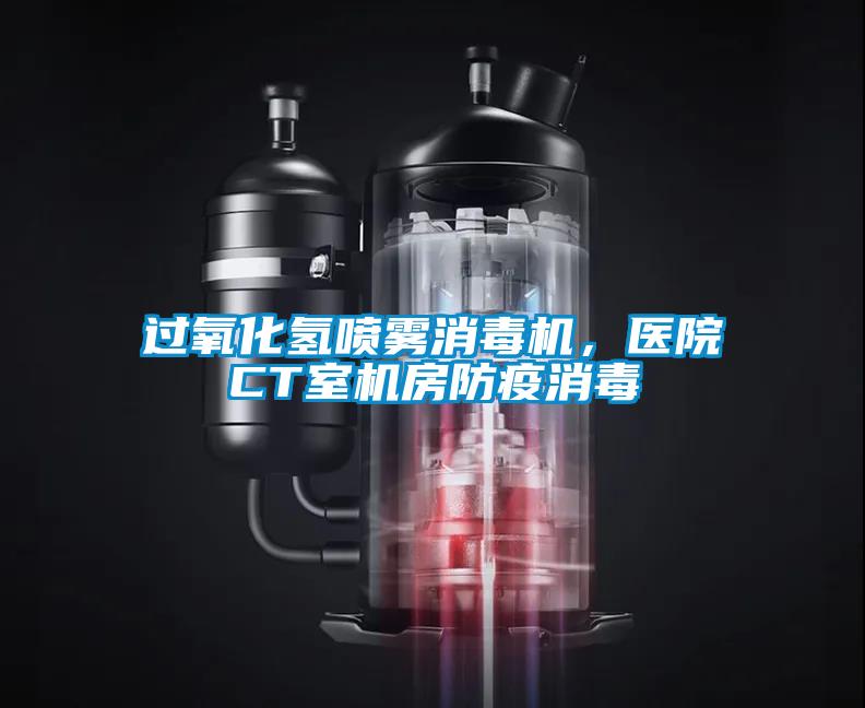 過氧化氫噴霧消毒機，醫(yī)院CT室機房防疫消毒
