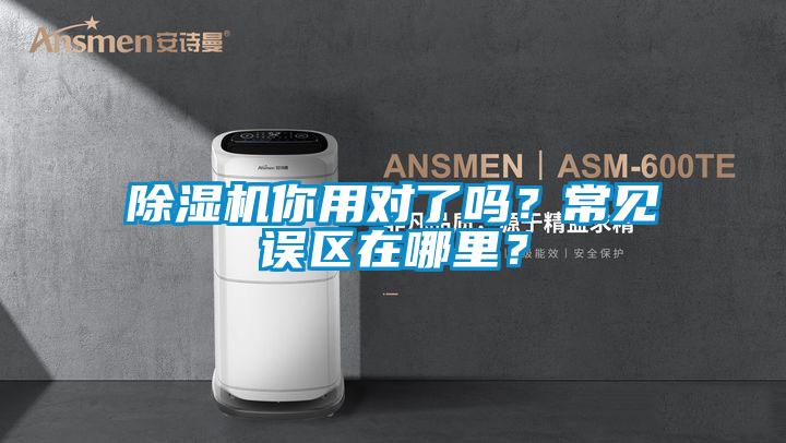 除濕機(jī)你用對了嗎？常見誤區(qū)在哪里？