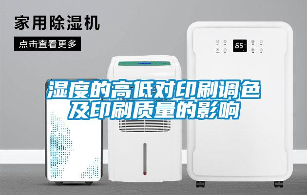 濕度的高低對印刷調(diào)色及印刷質(zhì)量的影響
