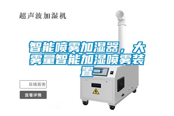 智能噴霧加濕器，大霧量智能加濕噴霧裝置