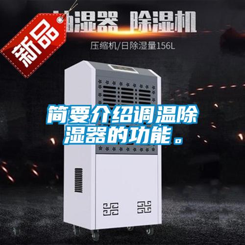 簡(jiǎn)要介紹調(diào)溫除濕器的功能。