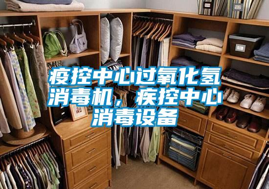 疫控中心過(guò)氧化氫消毒機(jī)，疾控中心消毒設(shè)備