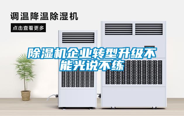 除濕機企業(yè)轉(zhuǎn)型升級不能光說不練