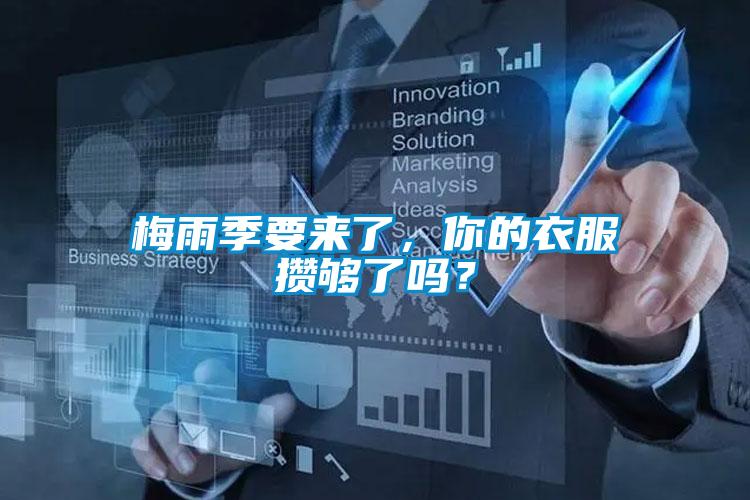 梅雨季要來(lái)了，你的衣服攢夠了嗎？