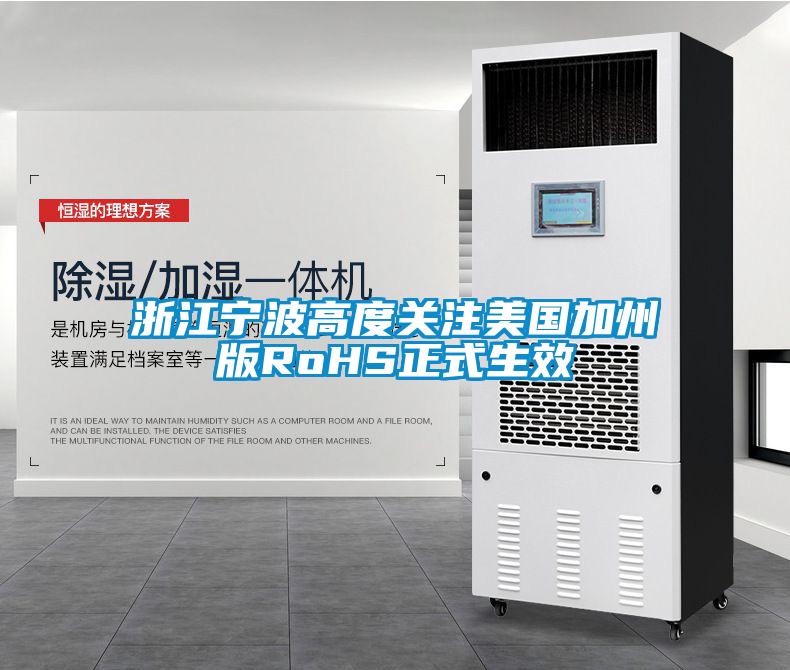 浙江寧波高度關(guān)注美國加州版RoHS正式生效