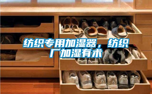 紡織專用加濕器，紡織廠加濕有術(shù)