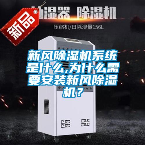 新風(fēng)除濕機(jī)系統(tǒng)是什么,為什么需要安裝新風(fēng)除濕機(jī)?