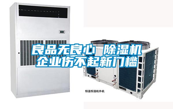 良品無(wú)良心 除濕機(jī)企業(yè)傷不起新門(mén)檻