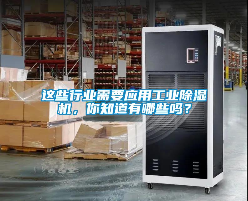 這些行業(yè)需要應(yīng)用工業(yè)除濕機(jī)，你知道有哪些嗎？