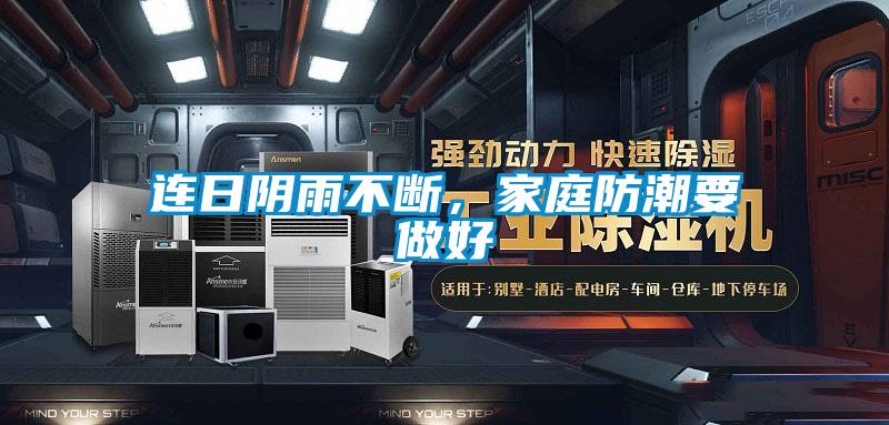 連日陰雨不斷，家庭防潮要做好