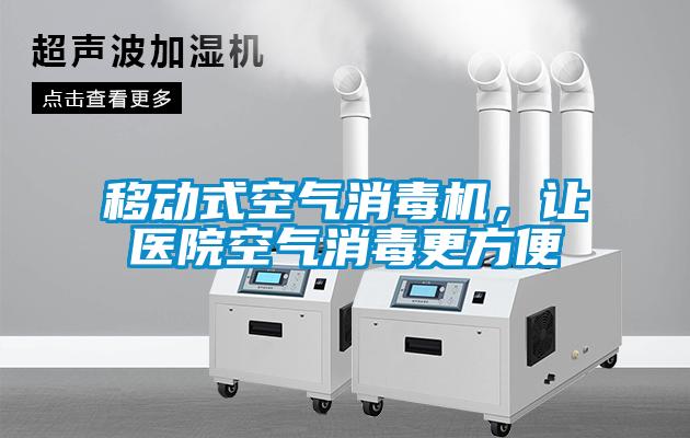 移動式空氣消毒機，讓醫(yī)院空氣消毒更方便