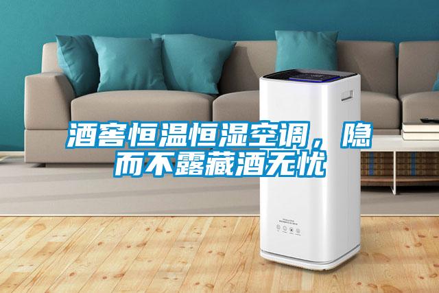 酒窖恒溫恒濕空調，隱而不露藏酒無憂