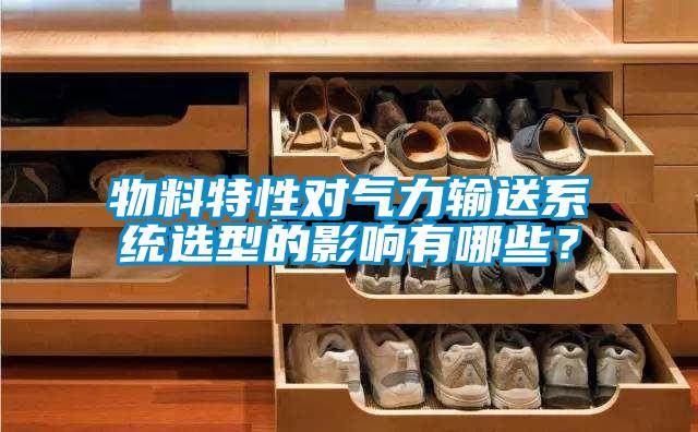 物料特性對(duì)氣力輸送系統(tǒng)選型的影響有哪些？