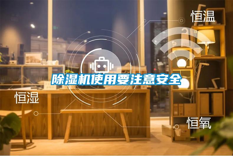 除濕機使用要注意安全