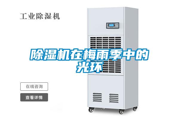 除濕機在梅雨季中的光環(huán)