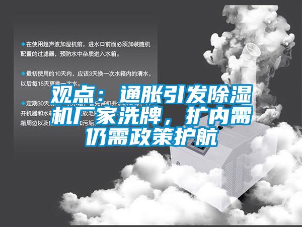觀點：通脹引發(fā)除濕機廠家洗牌，擴內(nèi)需仍需政策護航