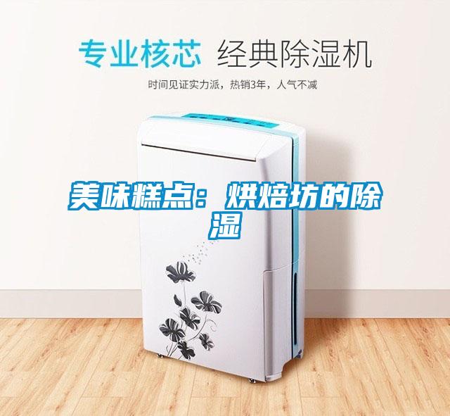 美味糕點(diǎn)：烘焙坊的除濕