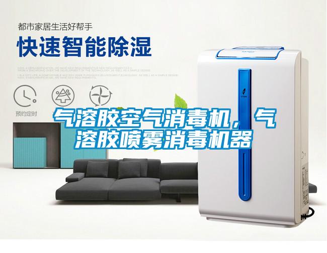 氣溶膠空氣消毒機(jī)，氣溶膠噴霧消毒機(jī)器
