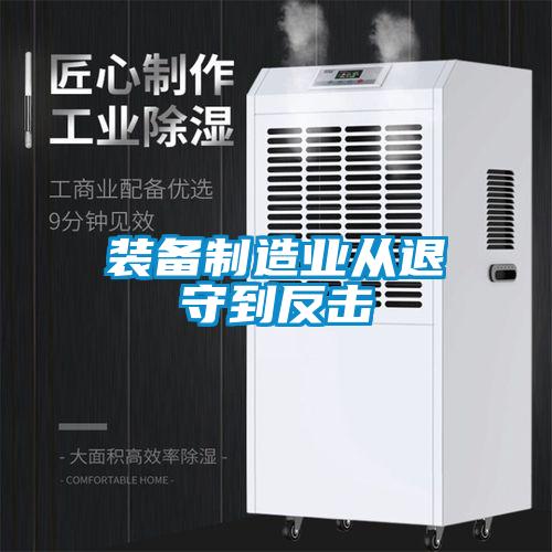 裝備制造業(yè)從退守到反擊