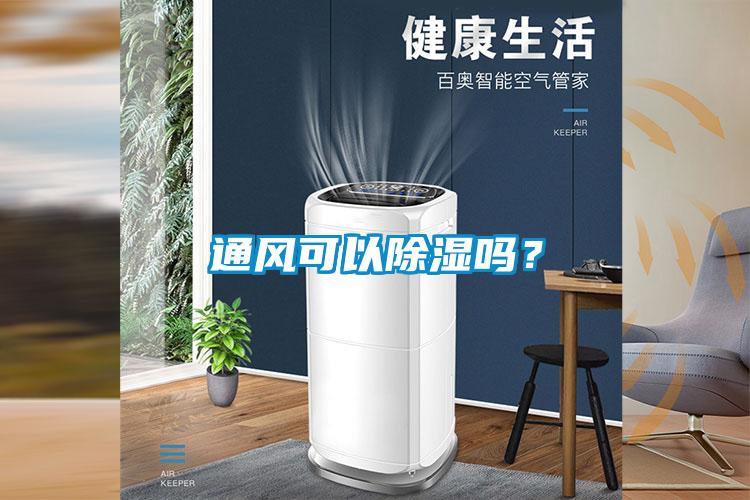通風(fēng)可以除濕嗎？