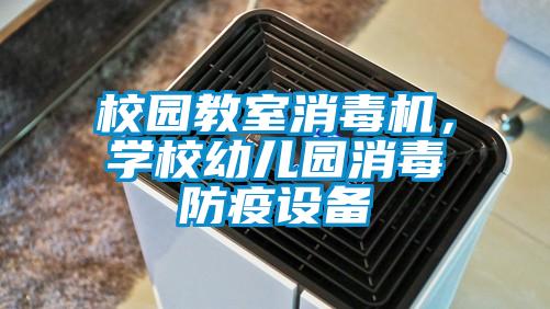 校園教室消毒機，學(xué)校幼兒園消毒防疫設(shè)備