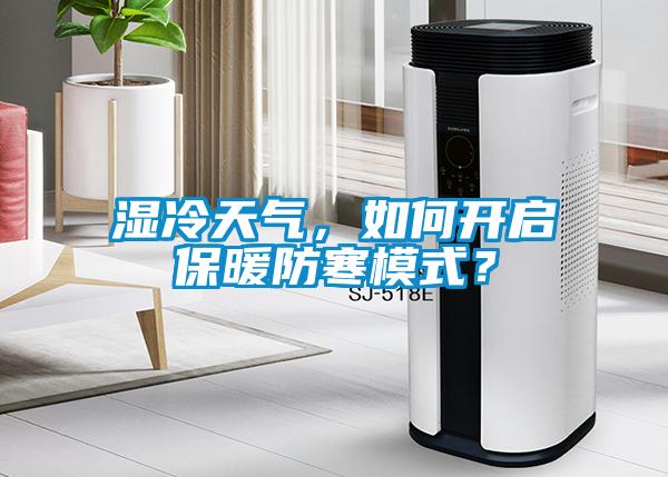 濕冷天氣，如何開(kāi)啟保暖防寒模式？