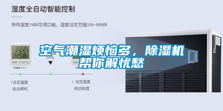 空氣潮濕煩惱多，除濕機(jī)幫你解憂愁