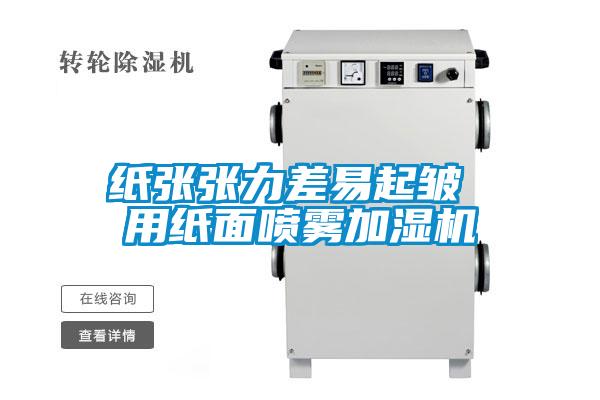 紙張張力差易起皺 用紙面噴霧加濕機(jī)