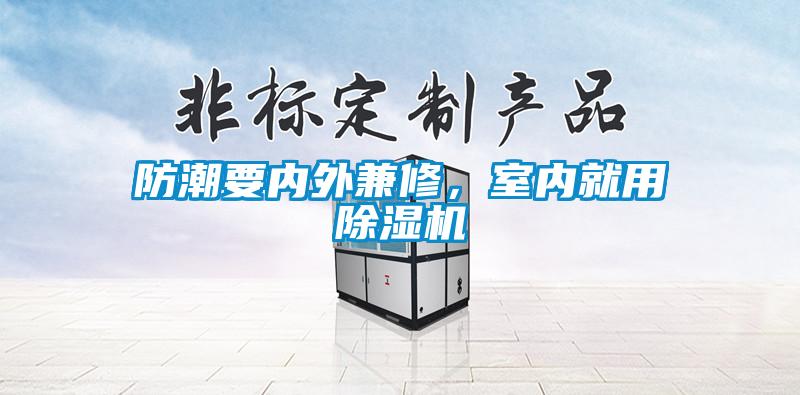 防潮要內(nèi)外兼修，室內(nèi)就用除濕機(jī)