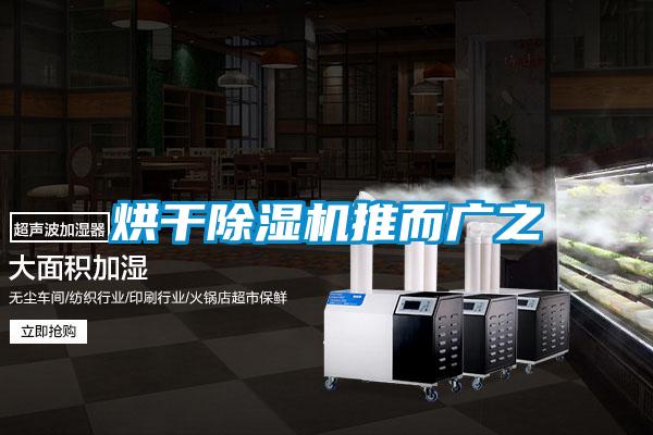 烘干除濕機(jī)推而廣之