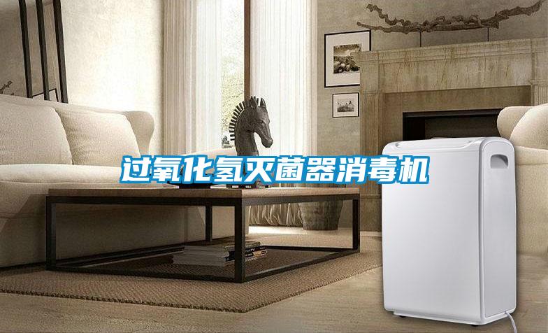 過氧化氫滅菌器消毒機(jī)
