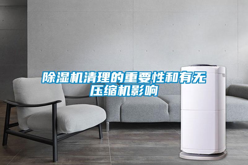 除濕機(jī)清理的重要性和有無壓縮機(jī)影響