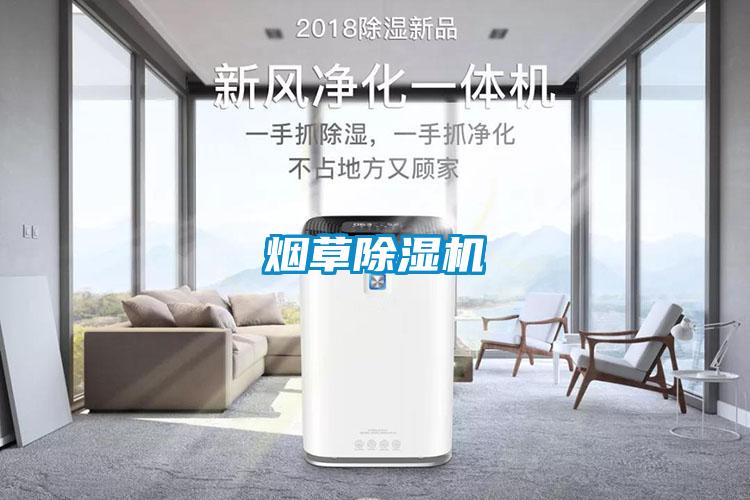 煙草除濕機