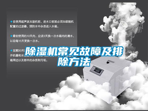 除濕機(jī)常見故障及排除方法