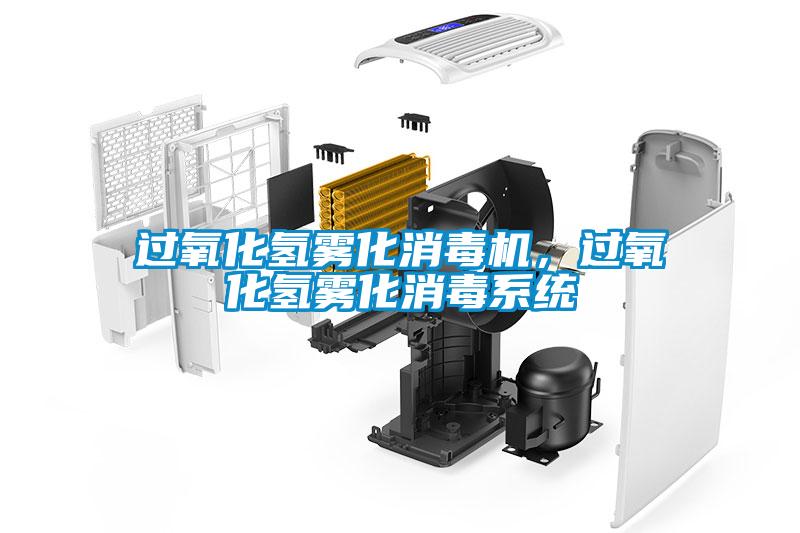 過(guò)氧化氫霧化消毒機(jī)，過(guò)氧化氫霧化消毒系統(tǒng)