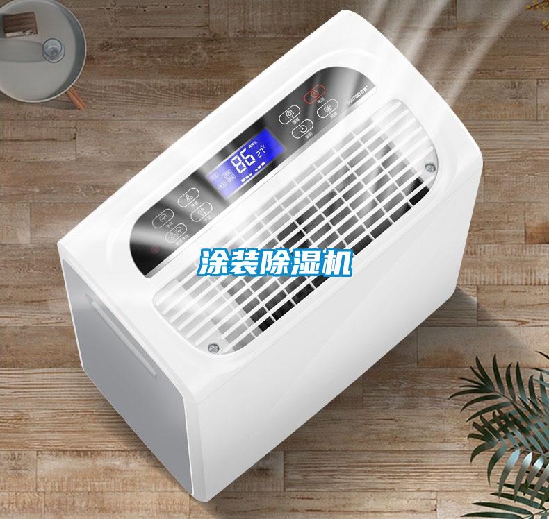 涂裝除濕機(jī)