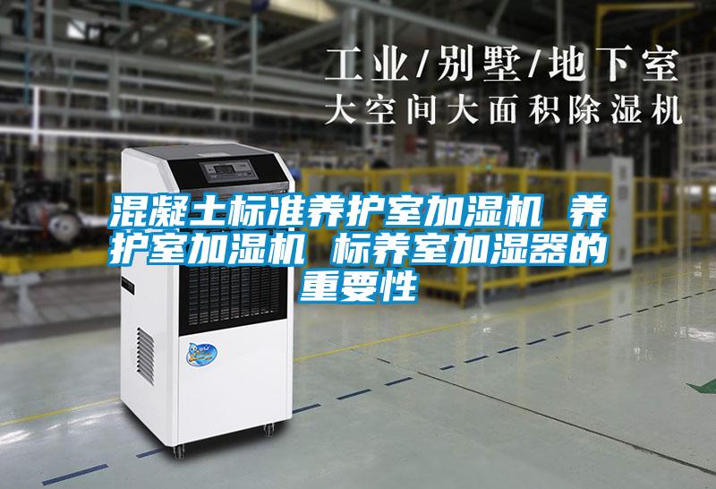 混凝土標(biāo)準(zhǔn)養(yǎng)護室加濕機 養(yǎng)護室加濕機 標(biāo)養(yǎng)室加濕器的重要性