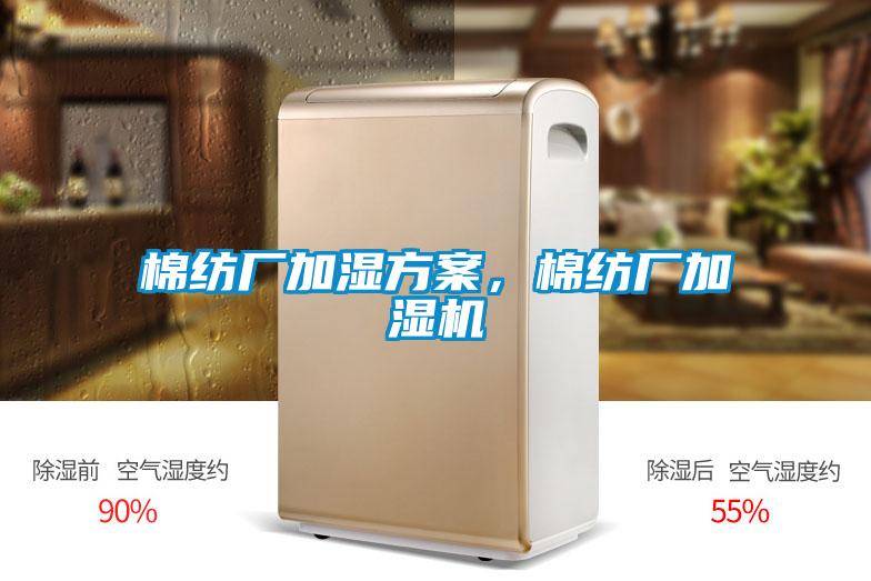 棉紡廠加濕方案，棉紡廠加濕機(jī)