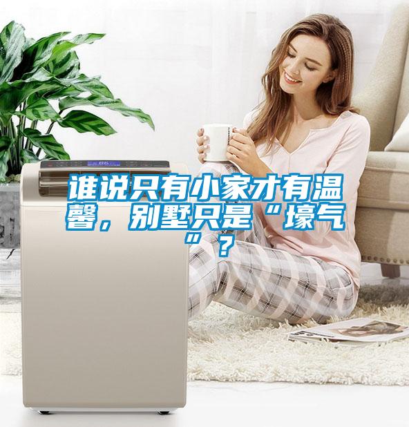 誰說只有小家才有溫馨，別墅只是“壕氣”？