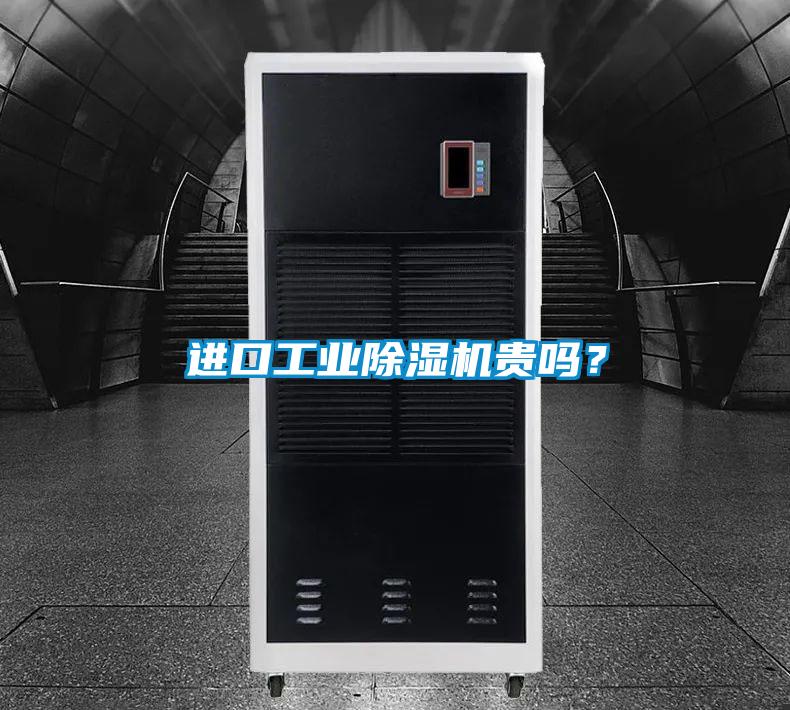 進(jìn)口工業(yè)除濕機(jī)貴嗎？