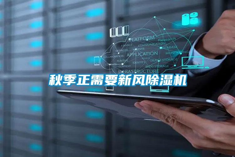 秋季正需要新風(fēng)除濕機